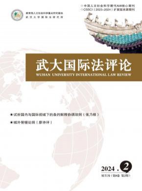 武大国际法评论期刊